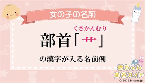 人人木|部首が艹（くさかんむり）の漢字一覧